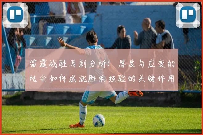 雷霆战胜马刺分析：厚度与应变的结合如何成就胜利经验的关键作用