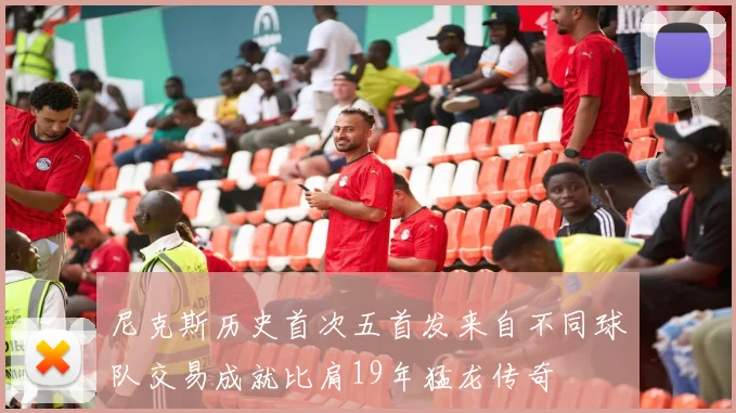 尼克斯历史首次五首发来自不同球队交易成就比肩19年猛龙传奇