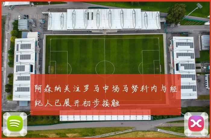 阿森纳关注罗马中场马努科内与经纪人已展开初步接触